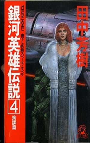 19冊 田中芳樹 銀河英雄伝説10巻・外伝4巻・エンサイクロペディア・読本